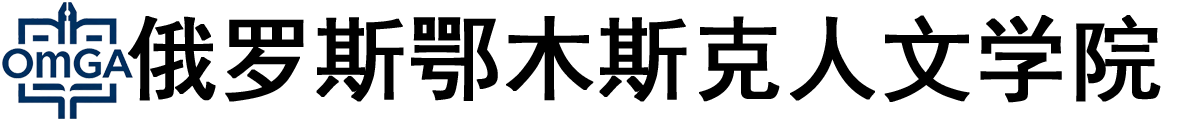 俄罗斯鄂木斯克人文学院logo